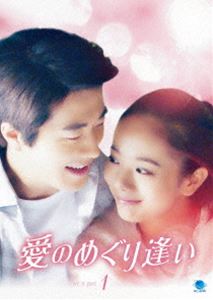 愛のめぐり逢い DVD-BOX1 [DVD]