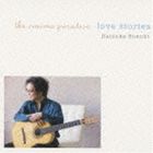 鈴木大介 / キネマ楽園 love stories [CD]