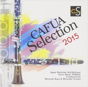 海上自衛隊東京音楽隊 / CAFUAセレクション2015：： 吹奏楽コンクール自由曲選 風を織る [CD]