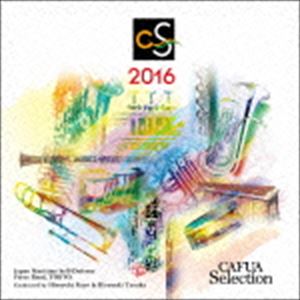海上自衛隊東京音楽隊 / CAFUAセレクション2016：：吹奏楽コンクール自由曲選「シネマ・シメリック」 [CD]