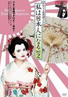 ケリー・オズボーン 私は日本人になる vol.2 [DVD]