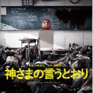 遠藤浩二（音楽） / 神さまの言うとおり オリジナル・サウンドトラック [CD]