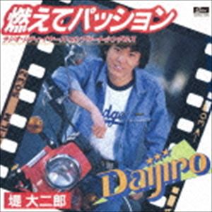 堤大二郎 / 燃えてパッション ラジオシティ・イヤーズ・コンプリート・シングルス [CD]