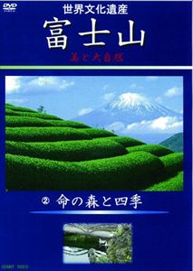 富士山 美と大自然 2命の森と四季 [DVD]