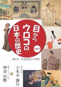 目からウロコの日本の歴史vol，1 第6章［武家政治の展開］ [DVD]