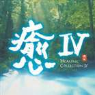 (オムニバス) 癒IV HEALING COLLECTION IV [CD]