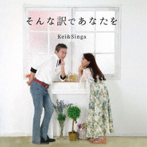 Kei＆Singa / そんな訳であなたを／愛のメテオール [CD]