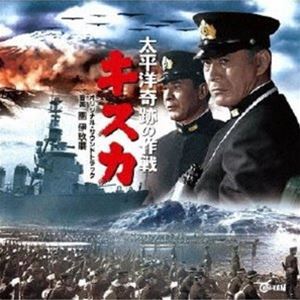 團伊玖磨（音楽） / オリジナル・サウンドトラック 太平洋奇跡の作戦 キスカ [CD]