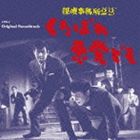 (オリジナル・サウンドトラック) 探偵事務所23 くたばれ悪党ども [CD]