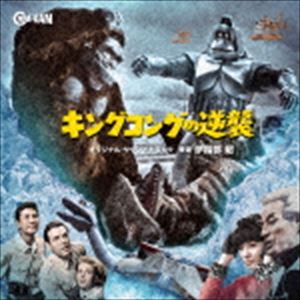 伊福部昭（音楽） / オリジナル・サウンドトラック キングコングの逆襲 [CD]