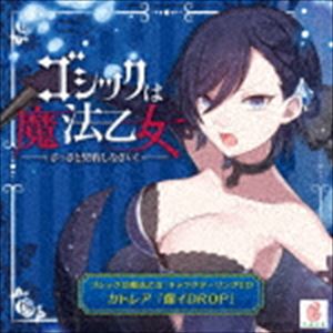 CAVE / ゴシックは魔法乙女 キャラクターソングCD カトレア 「償イDROP」 [CD]