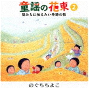 のぐちちよこ / 童謡の花束 2 孫たちに伝えたい季節の歌 [CD]