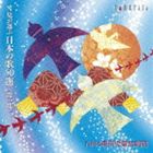 種別:CD クラシック声楽曲 発売日:2012/09/25 販売元:カメラータトウキョウ 登録日:2012/08/27 NHK東京児童合唱団 エヌエイチケイトウキョウジドウガッショウダン エヌジガエラ
