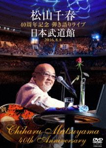 松山千春 40周年記念弾き語りライブ 日本武道館 2016.8.8【DVD】 [DVD]