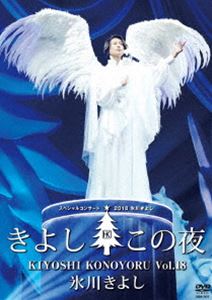 氷川きよしスペシャルコンサート2018 きよしこの夜Vol.18 [DVD]