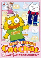 CatChat えいごでFRIENDS 2 Happy? Sad? きもちをいえるかな? [DVD]