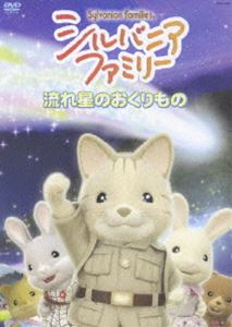 シルバニアファミリー 〜流れ星のおくりもの〜 [DVD]