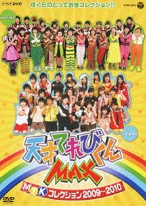 NHKDVD 天才てれびくんMAX MTKコレクション2009〜2010 [DVD]