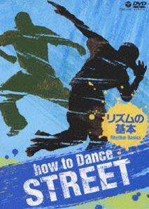 How to Dance STREET リズムの基本 [DVD]