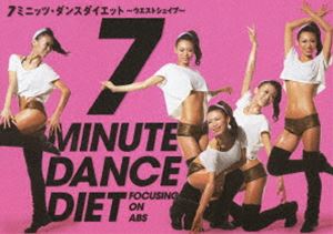 7ミニッツ・ダンスダイエット～ウエストの引き締め「ウエストシェイプ」編～