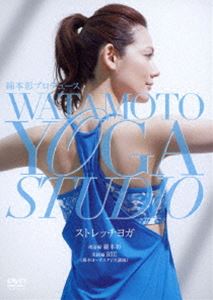 綿本彰プロデュース Watamoto YOGA Studio ストレッチヨガ [DVD]