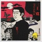 三上寛 / 三上寛ベスト・アルバム [CD]