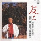船村徹 / 友よ〜船村徹 高野公男を歌う〜 [CD]
