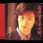 氷川きよし / 箱根八里の半次郎 [CD]