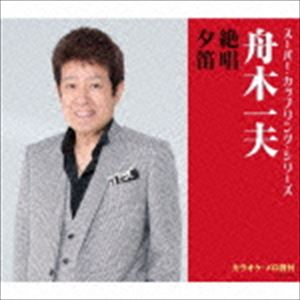 舟木一夫 / スーパー・カップリング・シリーズ：：絶唱／夕笛 [CD]