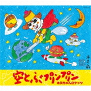 種別:CD 学芸・童謡・純邦楽童謡/唱歌 発売日:2016/06/22 販売元:コロムビア・マーケティング 登録日:2016/04/18 木久ちゃんロケッツ キクチャンロケッツ ソラトブプリンプリン 
