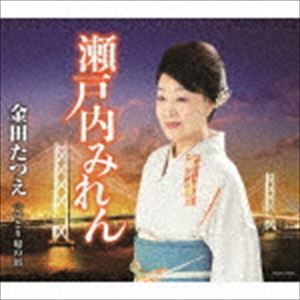 金田たつえ / 瀬戸内みれん [CD]