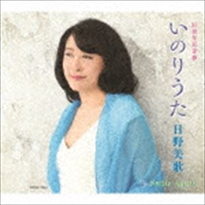 日野美歌 / いのりうた／Smile Again [CD]
