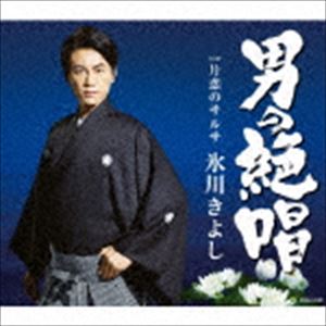 氷川きよし / 男の絶唱／片恋のサルサ（Fタイプ） [CD]