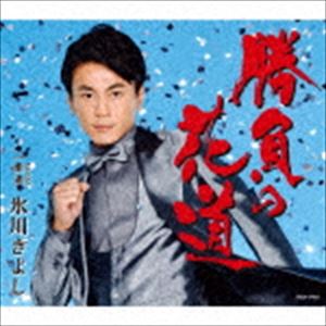 氷川きよし / 勝負の花道／柔道（やわらみち）（Aタイプ） [CD]