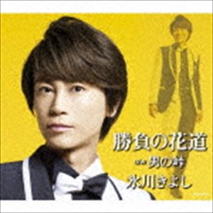 氷川きよし / 勝負の花道／男の峠（Dタイプ） [CD]