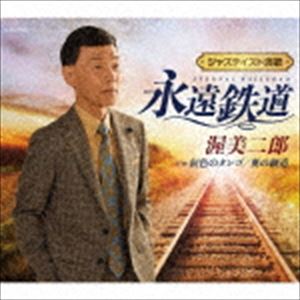 渥美二郎 / 永遠鉄道 [CD]