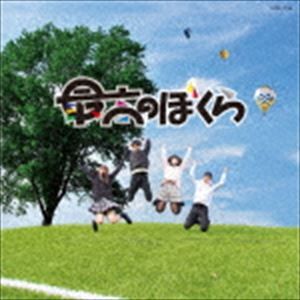 杉並児童合唱団 / 最高のぼくら （NHK学園高等学校 校歌） [CD]