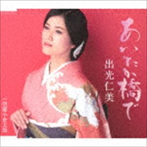 出光仁美 / あいたか橋で／望郷小倉太鼓 [CD]