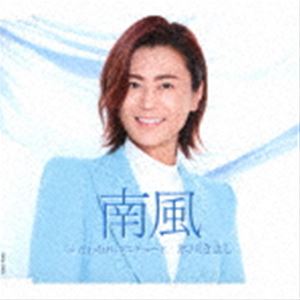 氷川きよし / 南風 C／W たわむれのエチュード（Aタイプ） [CD]