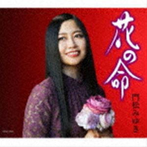 門松みゆき / 花の命 [CD]