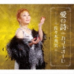 佐々木秀実 / 愛の詩／カフェオーレ [CD]