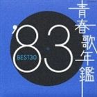 (オムニバス) 青春歌年鑑'83 BEST30 [CD]