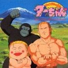 ANIMEX1200 Special 11： ジャングルの王者ターちゃん オリジナル・サウンドトラック（5000枚完全限定） [CD]