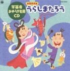コロムビア・オーケストラ / '99 おゆうぎ会用CD [CD]