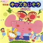 【CD】 保存盤! キッズたいそう ベスト12