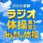 NHK CD：：実用ベスト ラジオ体操 第1・第2／みんなの体操 [CD]