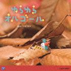 0・1・2歳児のための音楽アルバム・シリーズ ゆらゆら オルゴール [CD]