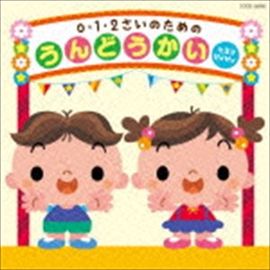 種別:CD 学芸・童謡・純邦楽その他 発売日:2015/02/25 販売元:コロムビア・マーケティング 登録日:2014/12/16 （教材） 0 1 2サイノタメノウンドウカイ ヒヨコ ピィピィ 特