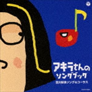 宮川彬良 / アキラさんのソングブック 宮川彬良ソング＆コーラス [CD]