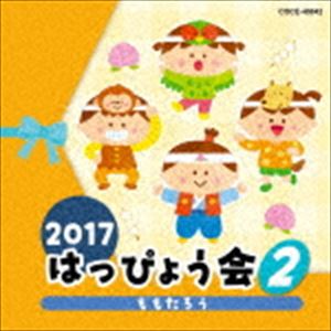 2017 はっぴょう会 2 ももたろう [CD]